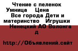 Чтение с пеленок “Умница“ › Цена ­ 1 800 - Все города Дети и материнство » Игрушки   . Ненецкий АО,Волонга д.